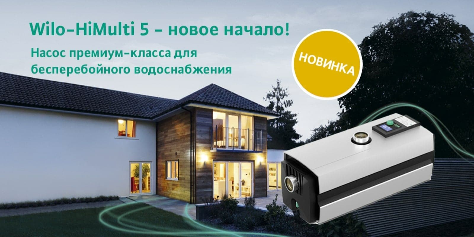 Компания Wilo — мы производим насосы с 1872 года и широко представлены ...